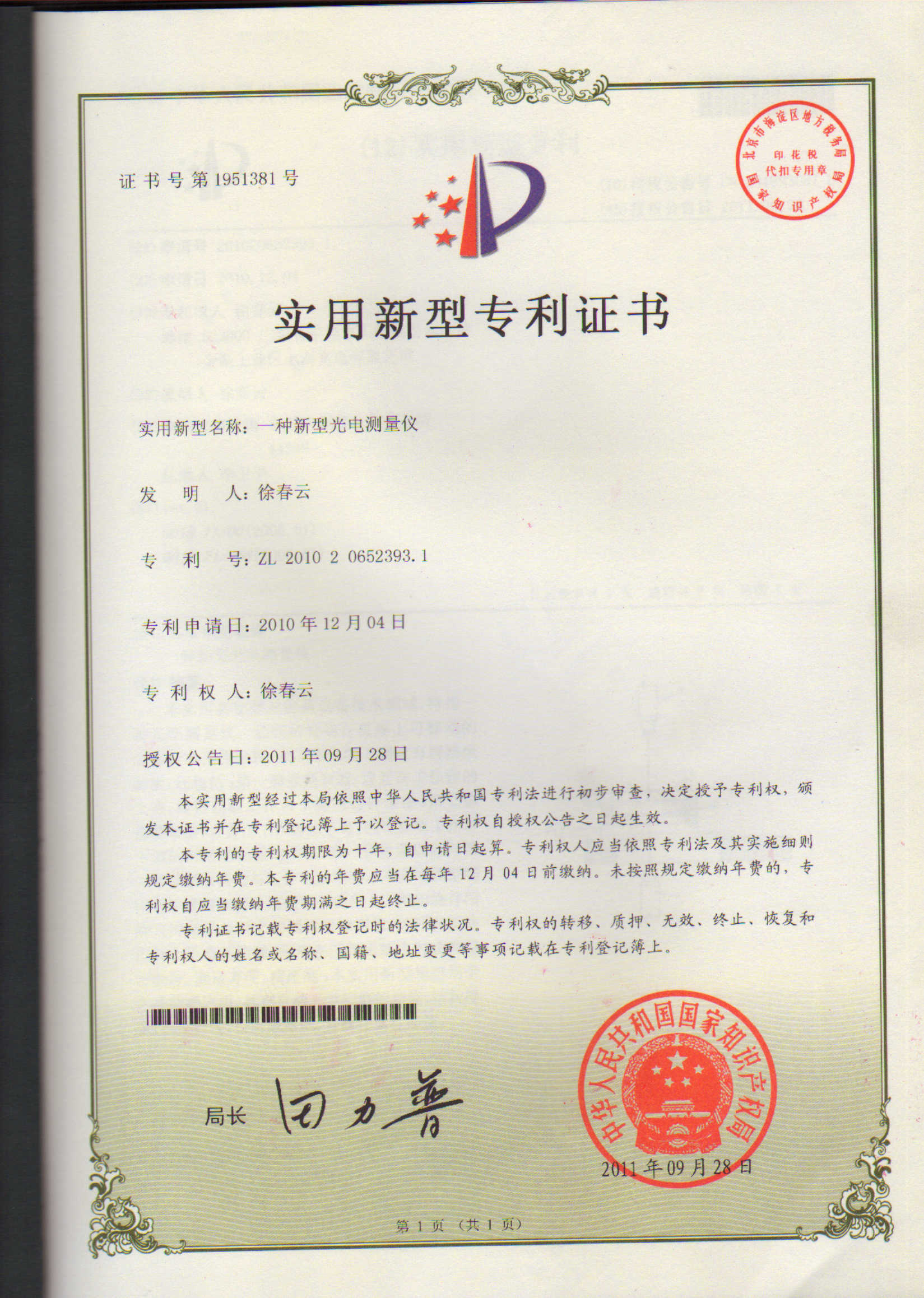 一種新型光電測量儀專利證書